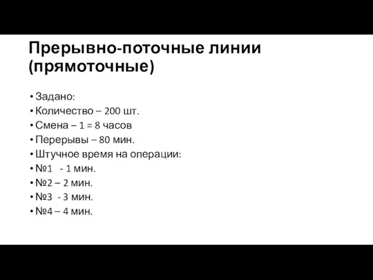 Прерывно-поточные линии (прямоточные) Задано: Количество – 200 шт. Смена – 1 =