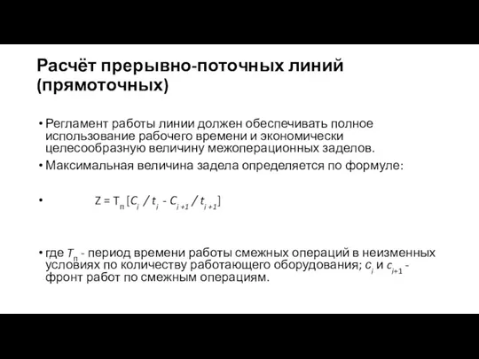 Расчёт прерывно-поточных линий (прямоточных) Регламент работы линии должен обеспечивать полное использование рабочего