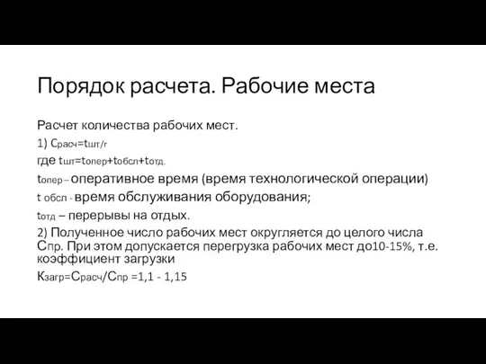 Порядок расчета. Рабочие места Расчет количества рабочих мест. 1) Cрасч=tшт/r где tшт=tопер+tобсл+tотд.