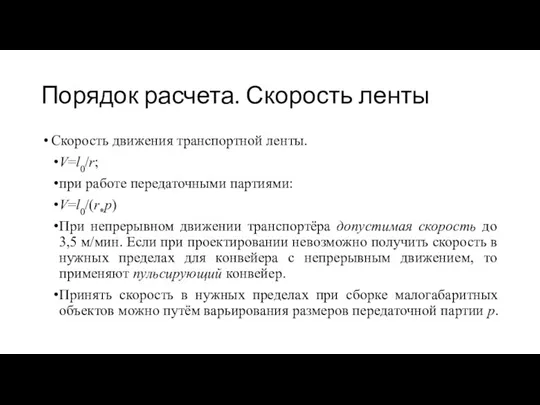 Порядок расчета. Скорость ленты Скорость движения транспортной ленты. V=l0/r; при работе передаточными