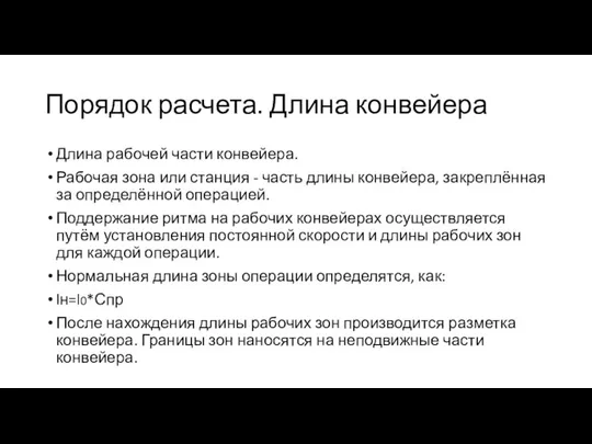 Порядок расчета. Длина конвейера Длина рабочей части конвейера. Рабочая зона или станция