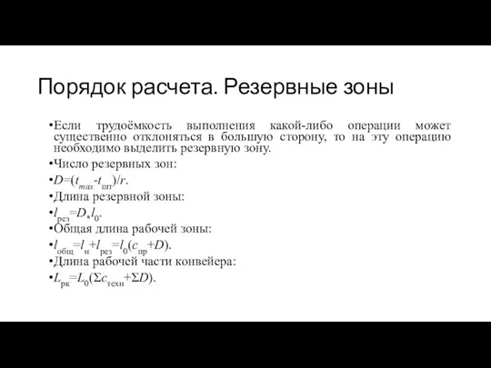 Порядок расчета. Резервные зоны Если трудоёмкость выполнения какой-либо операции может существенно отклоняться