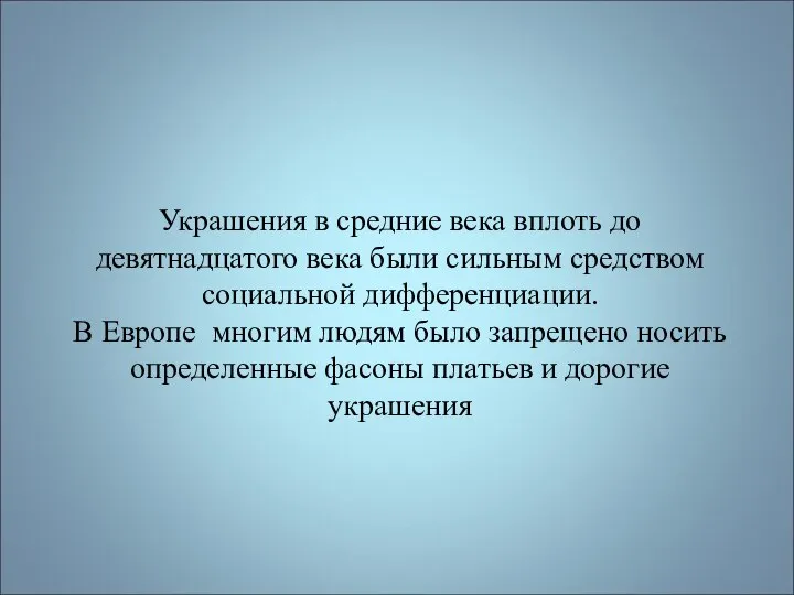 Украшения в средние века вплоть до девятнадцатого века были сильным средством социальной