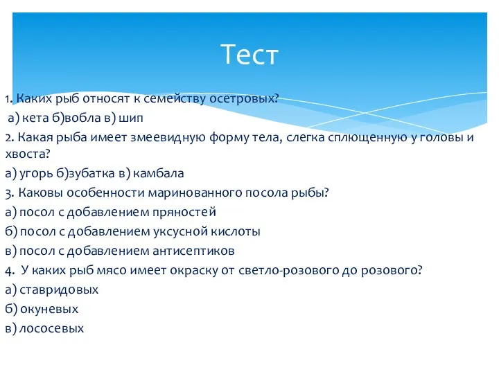 1. Каких рыб относят к семейству осетровых? а) кета б)вобла в) шип