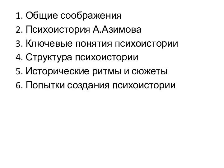 1. Общие соображения 2. Психоистория А.Азимова 3. Ключевые понятия психоистории 4. Структура