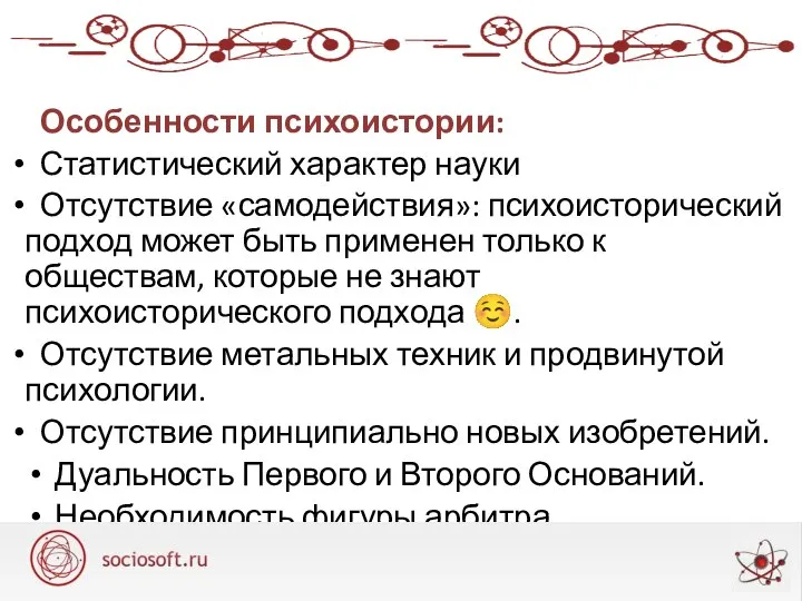 Особенности психоистории: Статистический характер науки Отсутствие «самодействия»: психоисторический подход может быть применен