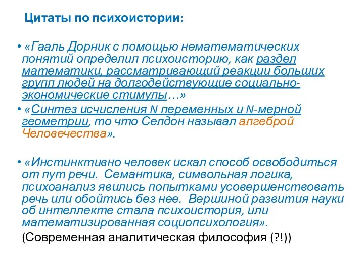 Цитаты по психоистории: «Гааль Дорник с помощью нематематических понятий определил психоисторию, как