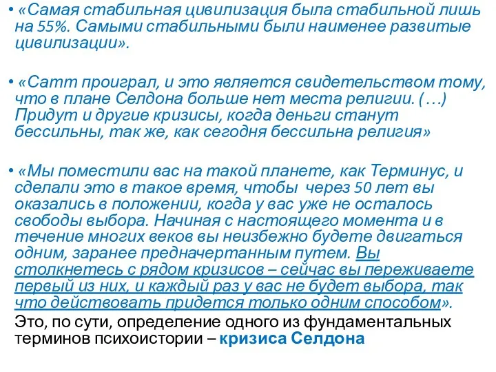 «Самая стабильная цивилизация была стабильной лишь на 55%. Самыми стабильными были наименее