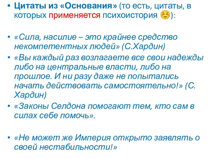 Цитаты из «Основания» (то есть, цитаты, в которых применяется психоистория ☺): «Сила,