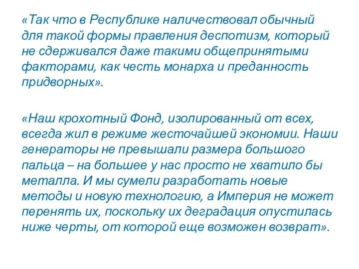 «Так что в Республике наличествовал обычный для такой формы правления деспотизм, который