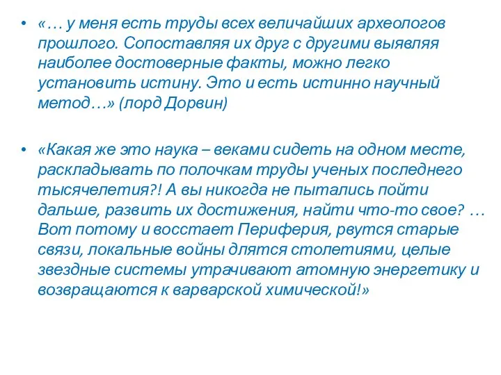 «… у меня есть труды всех величайших археологов прошлого. Сопоставляя их друг