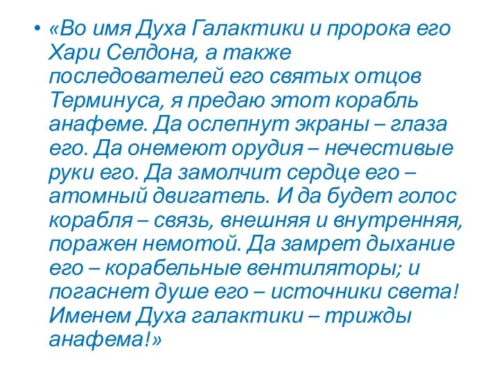 «Во имя Духа Галактики и пророка его Хари Селдона, а также последователей