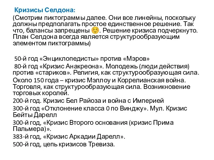 Кризисы Селдона: (Смотрим пиктограммы далее. Они все линейны, поскольку должны предполагать простое