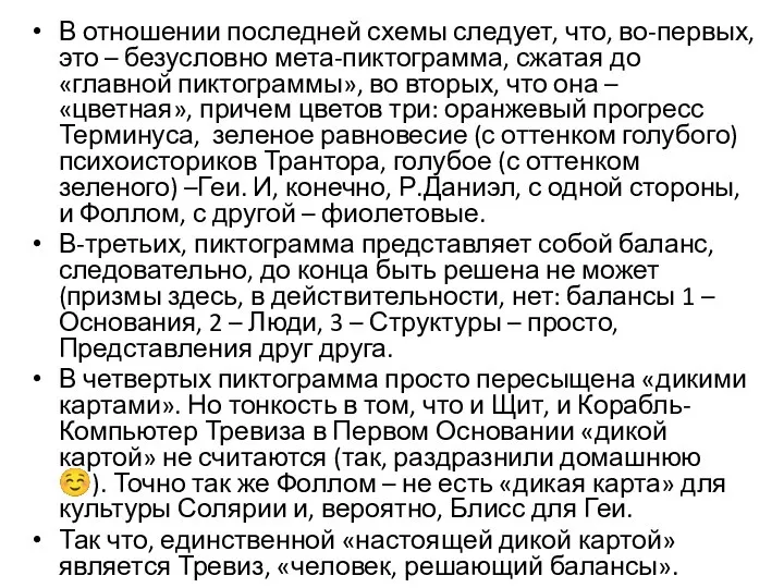 В отношении последней схемы следует, что, во-первых, это – безусловно мета-пиктограмма, сжатая