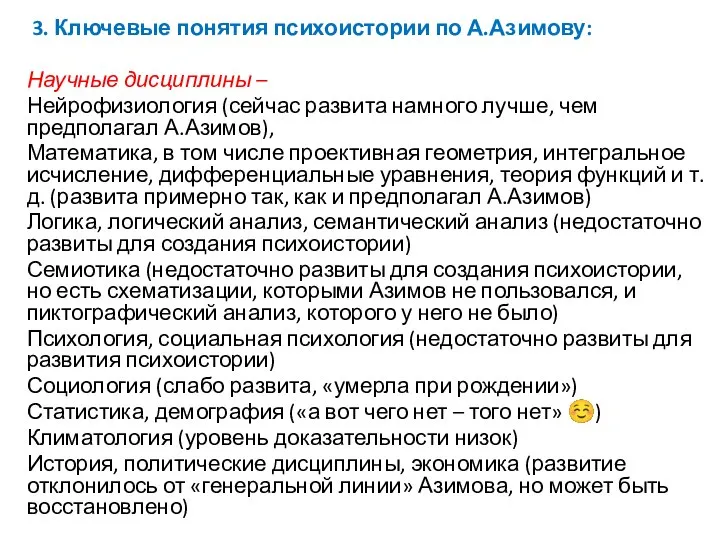 3. Ключевые понятия психоистории по А.Азимову: Научные дисциплины – Нейрофизиология (сейчас развита