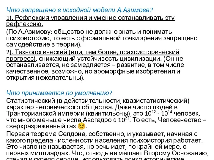 Что запрещено в исходной модели А.Азимова? 1). Рефлексия управления и умение останавливать