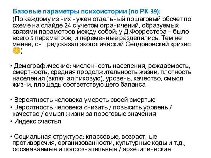 Базовые параметры психоистории (по РК-39): (По каждому из них нужен отдельный пошаговый