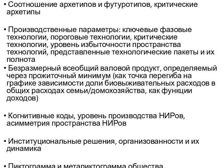 Соотношение архетипов и футуротипов, критические архетипы Производственные параметры: ключевые фазовые технологии, пороговые