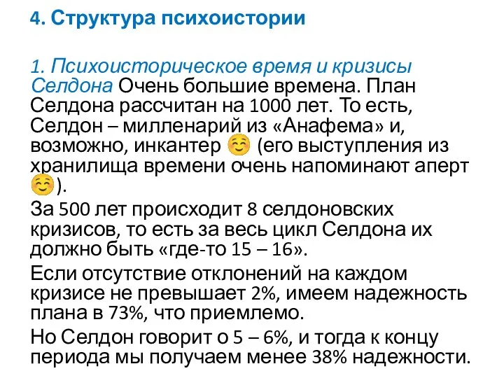 4. Структура психоистории 1. Психоисторическое время и кризисы Селдона Очень большие времена.