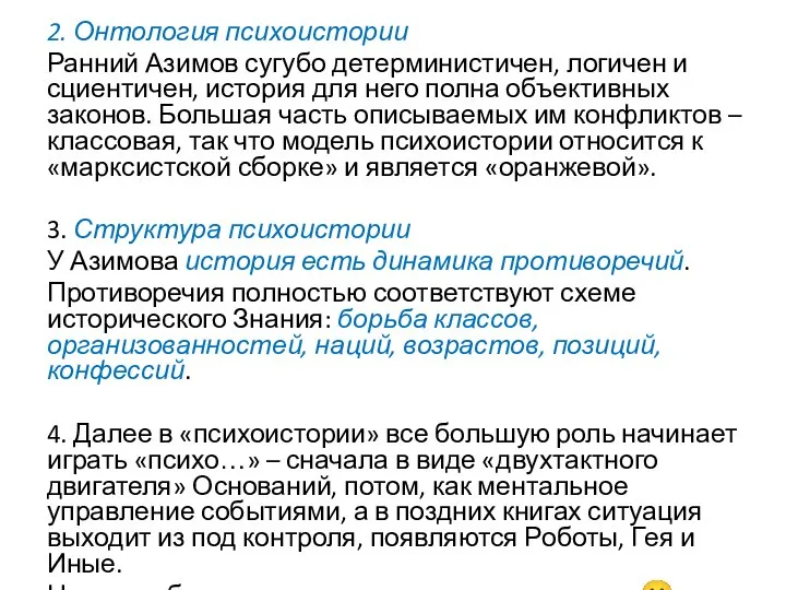 2. Онтология психоистории Ранний Азимов сугубо детерминистичен, логичен и сциентичен, история для