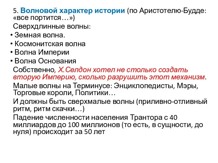 5. Волновой характер истории (по Аристотелю-Будде: «все портится…») Сверхдлинные волны: Земная волна.