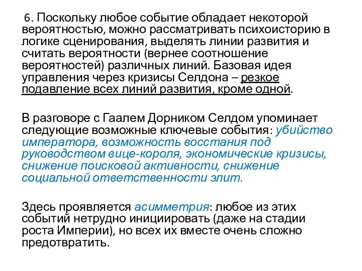 6. Поскольку любое событие обладает некоторой вероятностью, можно рассматривать психоисторию в логике