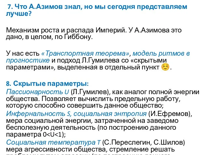 7. Что А.Азимов знал, но мы сегодня представляем лучше? Механизм роста и