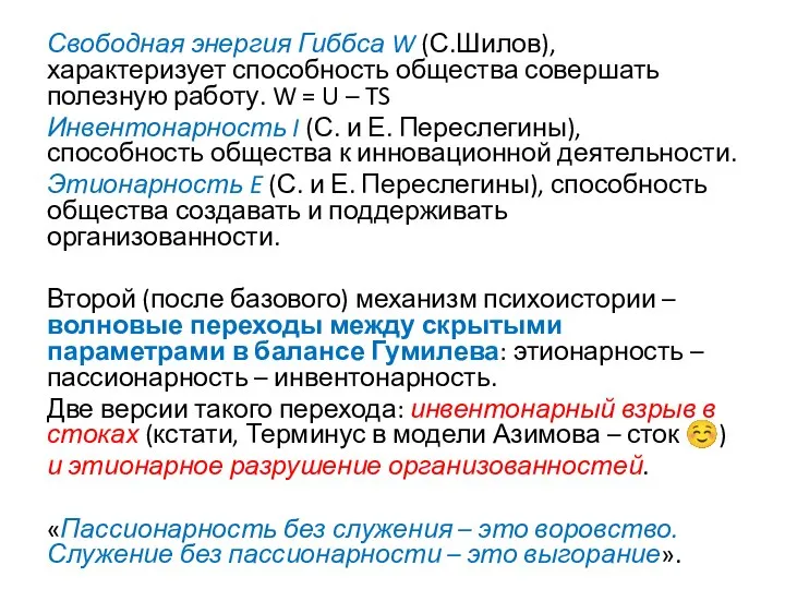 Свободная энергия Гиббса W (С.Шилов), характеризует способность общества совершать полезную работу. W