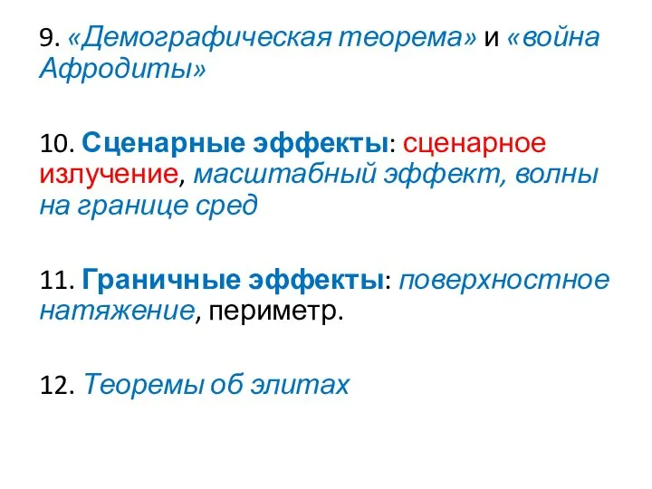 9. «Демографическая теорема» и «война Афродиты» 10. Сценарные эффекты: сценарное излучение, масштабный