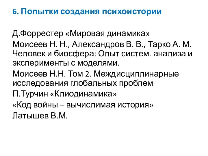 6. Попытки создания психоистории Д.Форрестер «Мировая динамика» Моисеев Н. Н., Александров В.