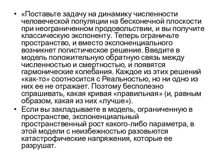 «Поставьте задачу на динамику численности человеческой популяции на бесконечной плоскости при неограниченном