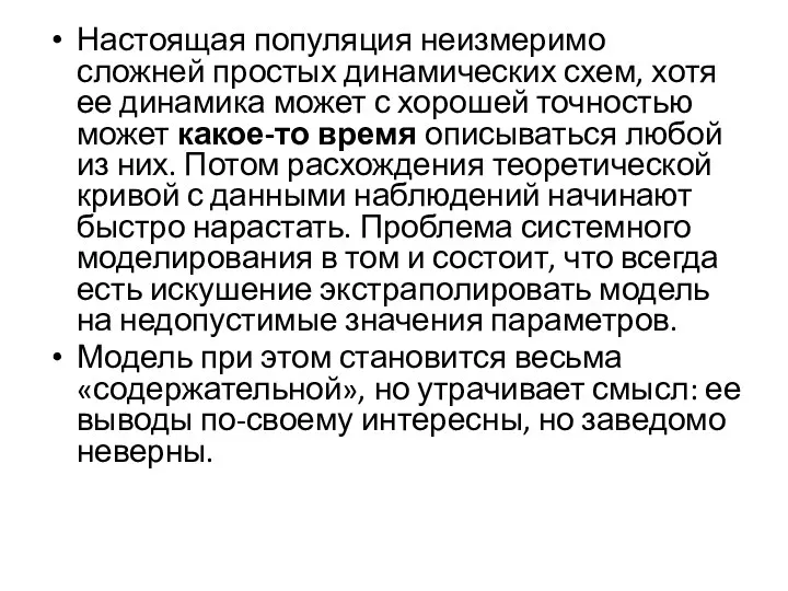 Настоящая популяция неизмеримо сложней простых динамических схем, хотя ее динамика может с