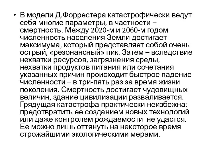 В модели Д.Форрестера катастрофически ведут себя многие параметры, в частности – смертность.