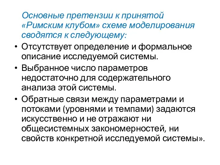 Основные претензии к принятой «Римским клубом» схеме моделирования сводятся к следующему: Отсутствует