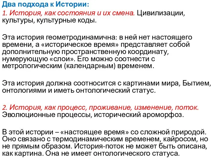 Два подхода к Истории: 1. История, как состояния и их смена. Цивилизации,