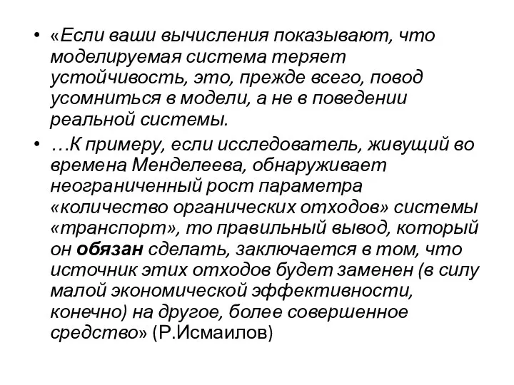 «Если ваши вычисления показывают, что моделируемая система теряет устойчивость, это, прежде всего,