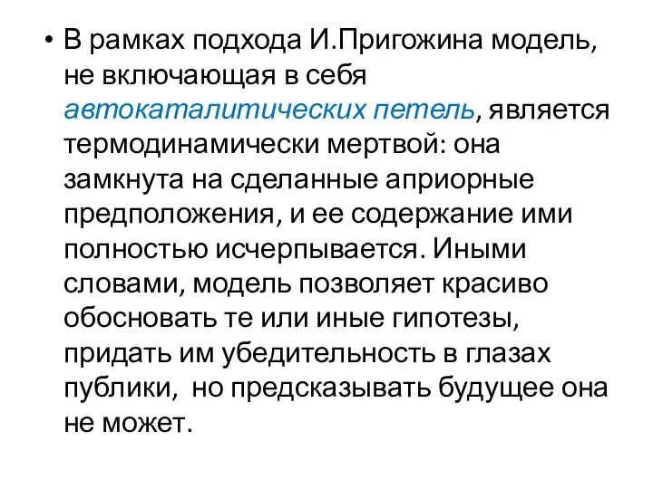 В рамках подхода И.Пригожина модель, не включающая в себя автокаталитических петель, является