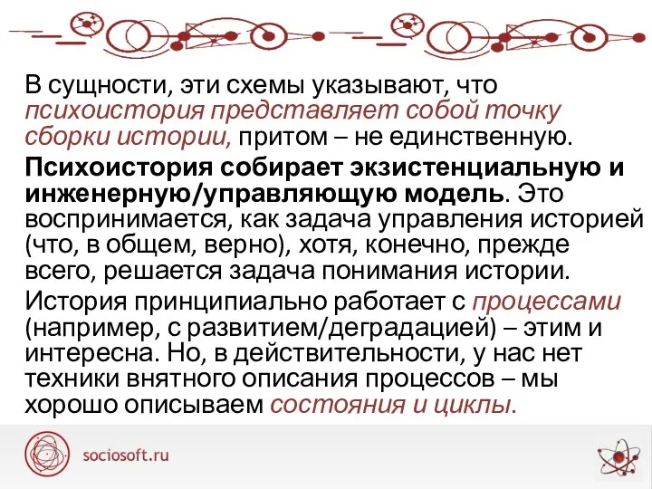 В сущности, эти схемы указывают, что психоистория представляет собой точку сборки истории,