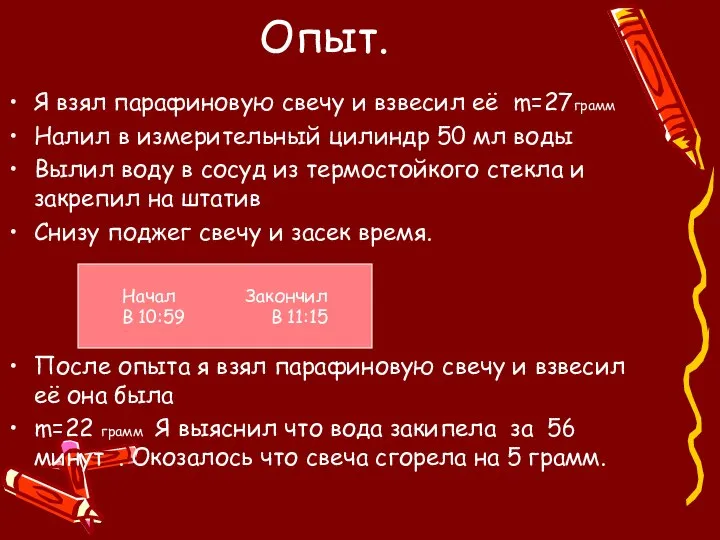 Опыт. Я взял парафиновую свечу и взвесил её m=27грамм Налил в измерительный