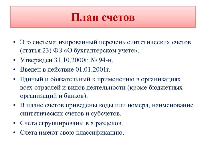 План счетов Это систематизированный перечень синтетических счетов (статья 23) ФЗ «О бухгалтерском