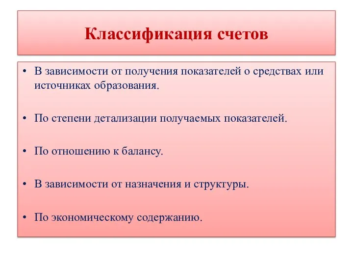 Классификация счетов В зависимости от получения показателей о средствах или источниках образования.