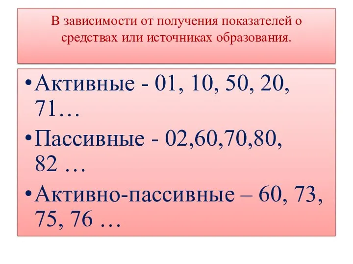 В зависимости от получения показателей о средствах или источниках образования. Активные -