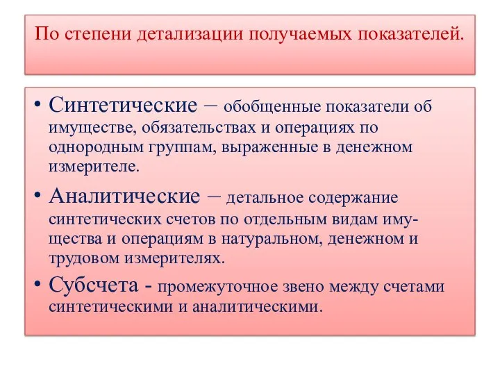 Синтетические – обобщенные показатели об имуществе, обязательствах и операциях по однородным группам,