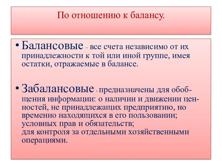 По отношению к балансу. Балансовые – все счета независимо от их принадлежности