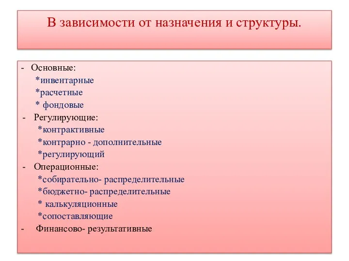 В зависимости от назначения и структуры. - Основные: *инвентарные *расчетные * фондовые