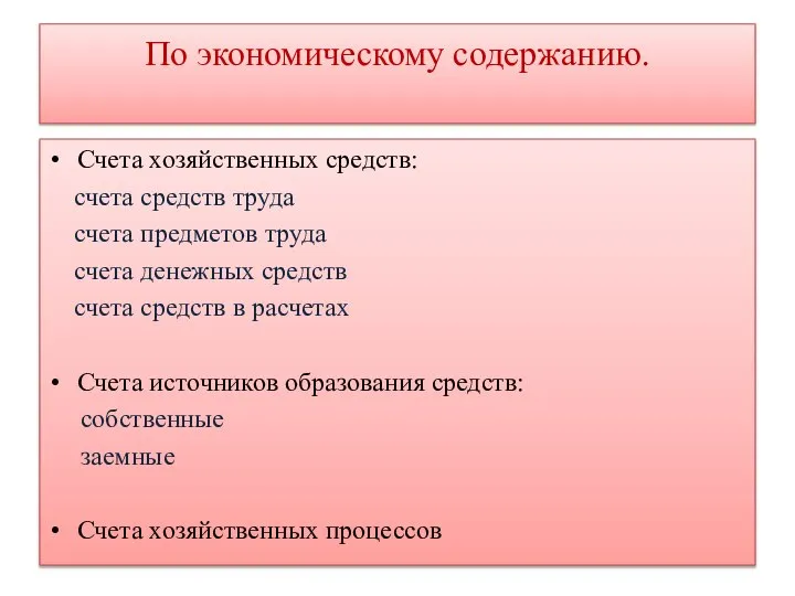 По экономическому содержанию. Счета хозяйственных средств: счета средств труда счета предметов труда