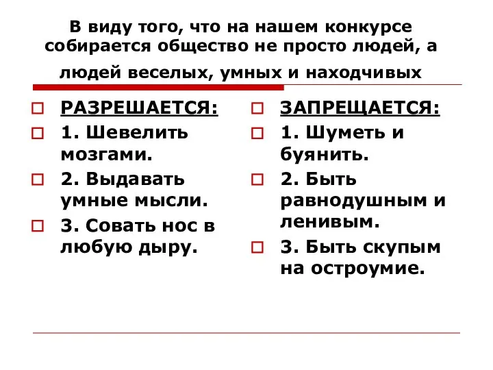 В виду того, что на нашем конкурсе собирается общество не просто людей,