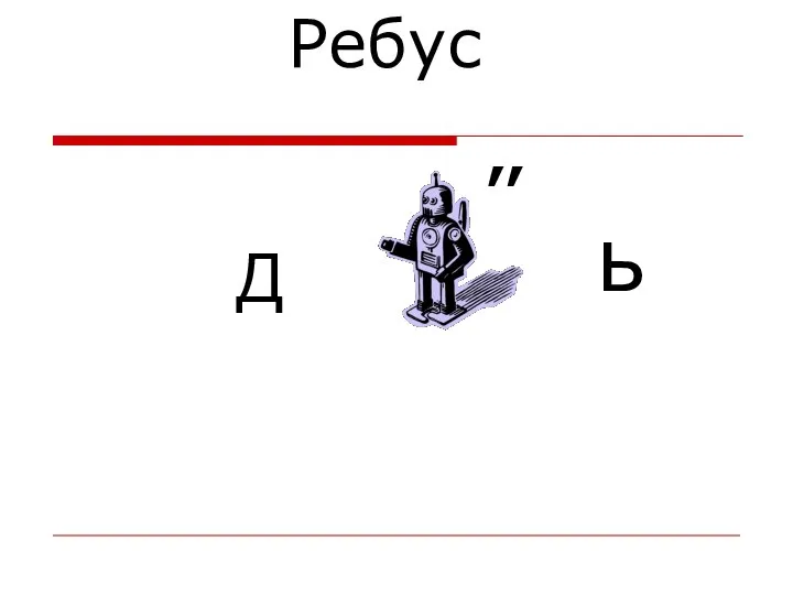 Д ״ ь Ребус