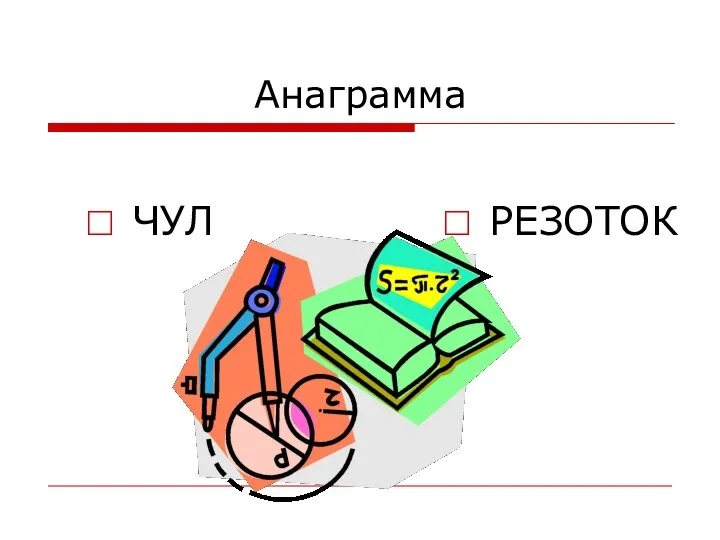 Анаграмма ЧУЛ РЕЗОТОК