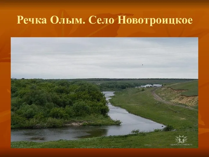 Речка Олым. Село Новотроицкое